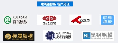 建筑鋁模板客戶(hù)見(jiàn)證400